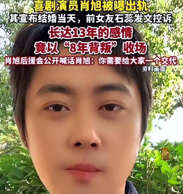 肖旭13年恋爱8年出轨:真相与反思