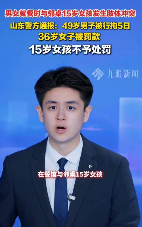 山东男子殴打未成年女孩：警方行拘5日，黑料曝光