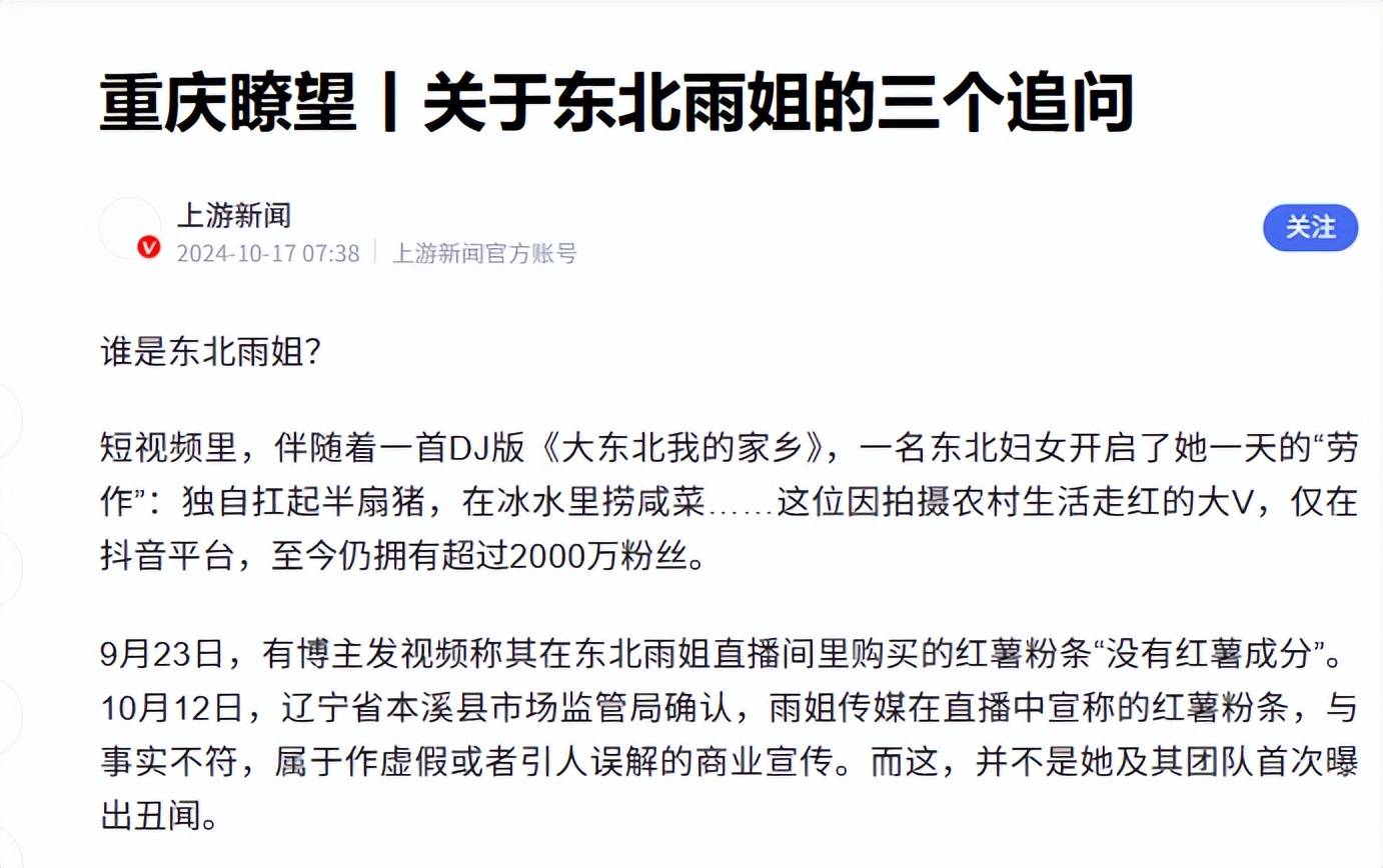 东北雨姐翻车:假人设卖假货,封号罚款成典型