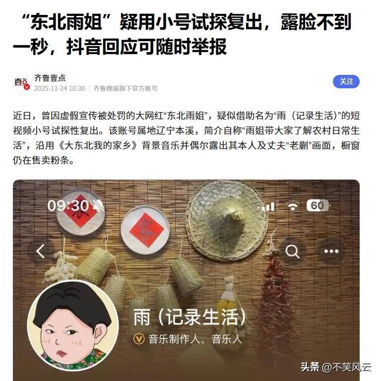 东北雨姐24小时内再遭平台点名,新噩耗恐凉凉