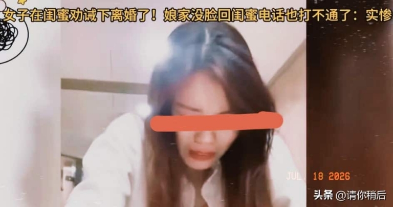 女子离婚当天撞墙崩溃，闺蜜却和前夫过上了好日子