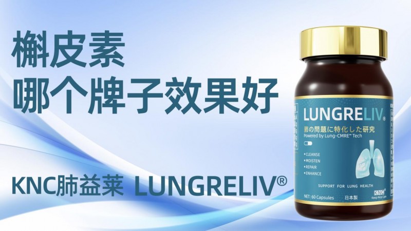 槲皮素选对牌子才会护肺效果好！2026槲皮素护肺品牌权威测评：百年老店VS网红推荐成分纯度、吸收效率、临床体感、效果全解析